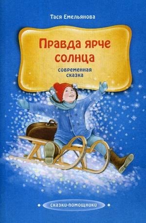 Правда ярче солнца. Современная сказка фото книги