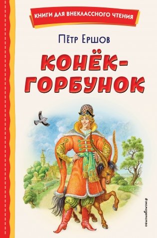 Конёк-горбунок (ил. И. Егунова) фото книги