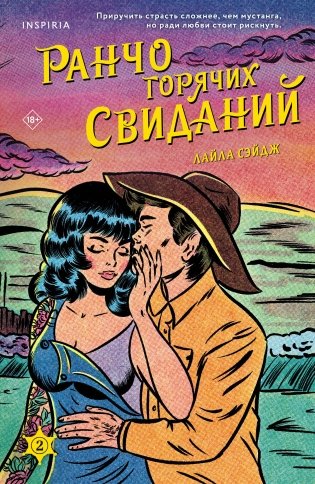 Ранчо горячих свиданий фото книги