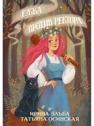 Ежка против ректора фото книги