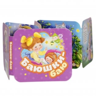 Баюшки-баю фото книги 2