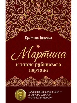 Мартина и тайна рубинового портала фото книги