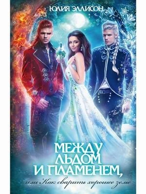 Между льдом и пламенем, или Как сварить хорошее зелье фото книги