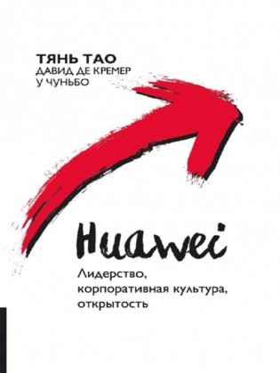 Huawei. Лидерство, корпоративная культура, открытость фото книги