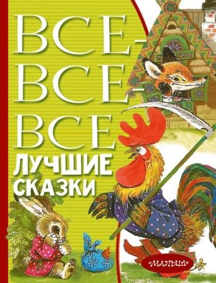 Все-все-все лучшие сказки фото книги