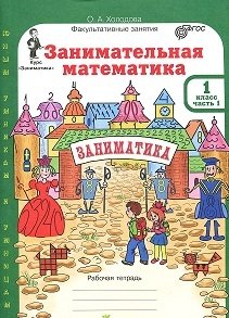 Юным умникам и умницам. Занимательная математика. 1 класс. Рабочая тетрадь + цветное приложение. ФГОС (количество томов: 2) фото книги