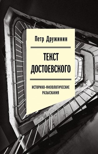 Текст Достоевского: Историко-филологические разыскания фото книги