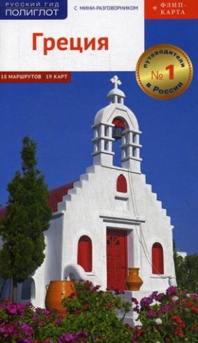 Греция. Путеводитель + карта фото книги