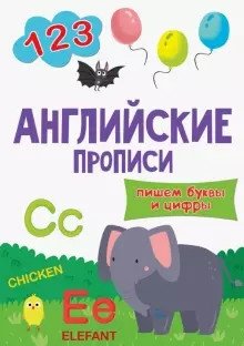 Английские прописи. Пишем буквы и цифры фото книги