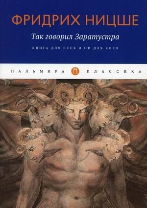 Так говорил Заратустра. Книга для всех и ни для кого фото книги