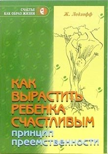 Как вырастить ребенка счастливым. Принцип преемственности фото книги
