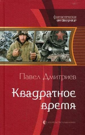 Квадратное время фото книги