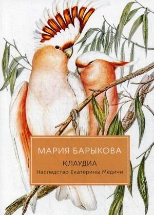 Клаудиа. Книга 4: Наследство Екатерины Медичи фото книги