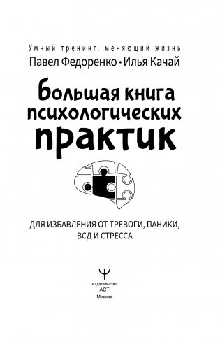 Большая книга психологических практик для избавления от тревоги, паники, ВСД и стресса фото книги 2
