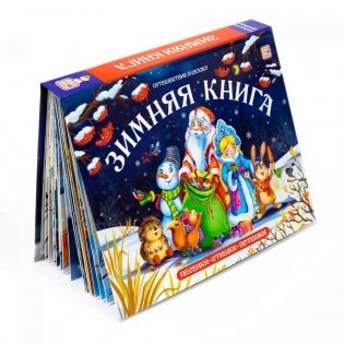 Зимние сказки: книжка-панормамка фото книги
