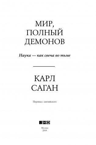 Мир, полный демонов. Наука - как свеча во тьме фото книги 4
