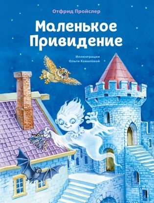 Маленькое Привидение фото книги