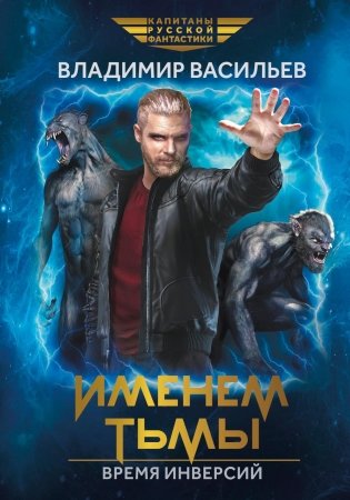 Именем Тьмы. Время инверсий фото книги