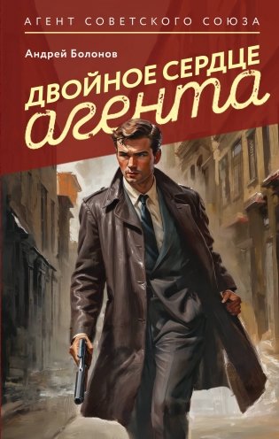 Двойное сердце агента фото книги