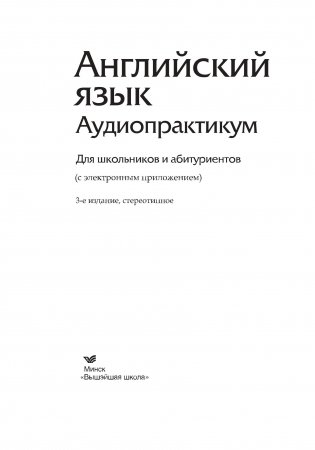 Английский язык. Аудиопрактикум. Для школьников и абитуриентов. С электронным приложением фото книги 2