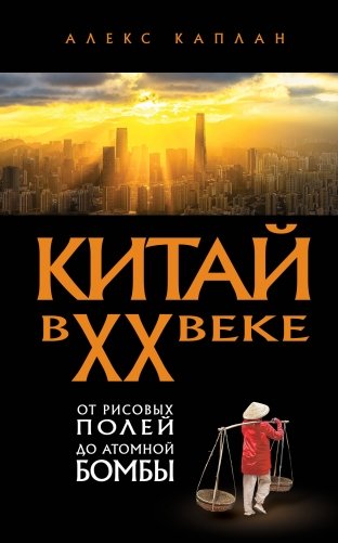 Китай в XX веке. От рисовых полей до атомной бомбы фото книги