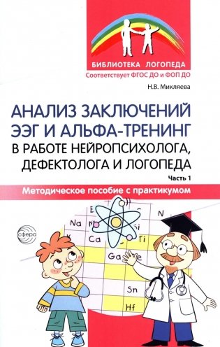 Анализ заключений ЭЭГ и альфа-тренинг в работе нейропсихолога, дефектолога и логопеда. Ч. 1 фото книги