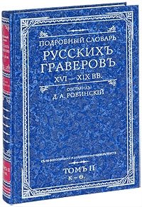 Подробный словарь русскихъ граверовъ. XVI-XIX вв. Том 2 фото книги