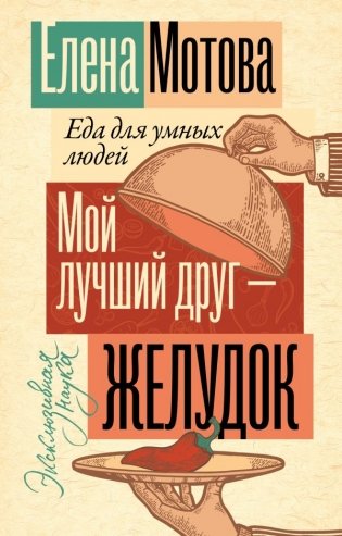 Мой лучший друг - желудок: еда для умных людей фото книги