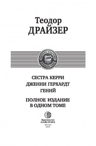 Альфа-книга. Сестра Керри. Гений. Дженни Герхард. Полное издание в одном томе фото книги 3
