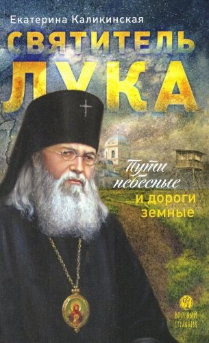 Святитель Лука: пути небесные и дороги земные... 2-е изд фото книги