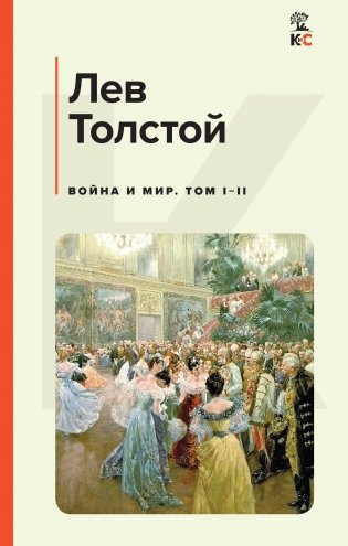 Война и мир. Том I-II фото книги