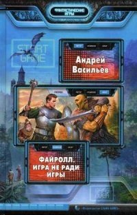Файролл. Игра не ради игры фото книги