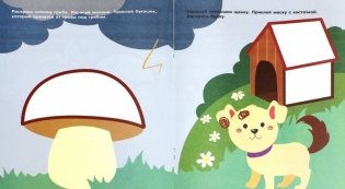 Наклей, дорисуй, раскрась. Выпуск 4. Белка фото книги 2