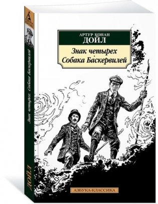 Знак четырех. Собака Баскервилей фото книги
