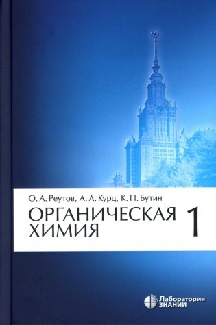 Органическая химия. В 4 ч. Ч. 1. 11-е изд фото книги