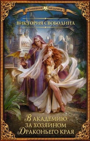 В академию за хозяином Драконьего края фото книги