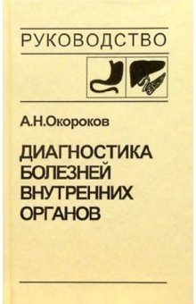 Диагностика болезней внутренних органов. Том 1: Диагностика болезней органов пищеварения фото книги