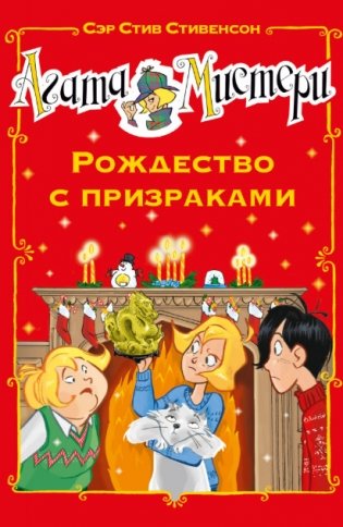 Агата Мистери. Рождество с призраками фото книги