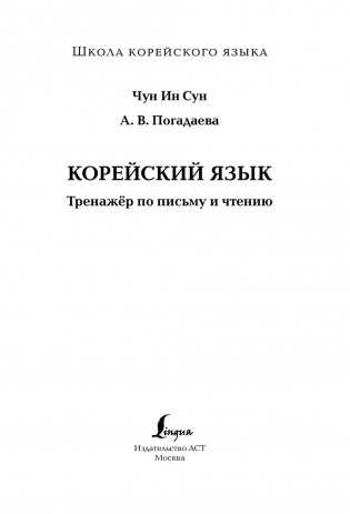 Корейский язык. Тренажёр по письму и чтению фото книги 2