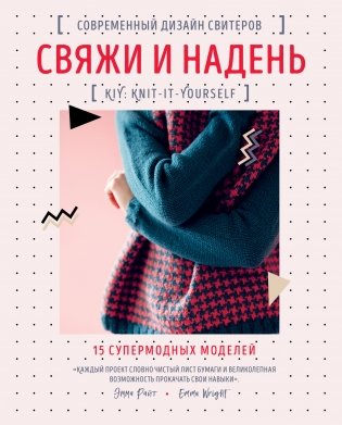 Свяжи и надень. Современный дизайн свитеров. 15 супермодных моделей фото книги