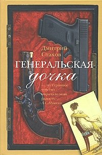 Генеральская дочка фото книги