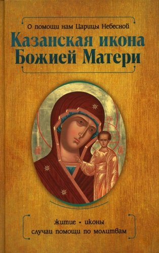 О помощи нам Царицы Небесной. Казанская икона Божией матери фото книги