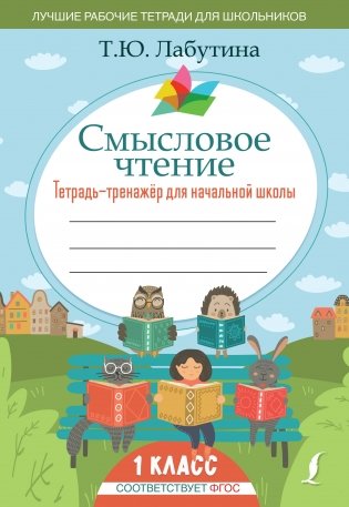 Смысловое чтение. Тетрадь-тренажер для начальной школы. 1 класс фото книги