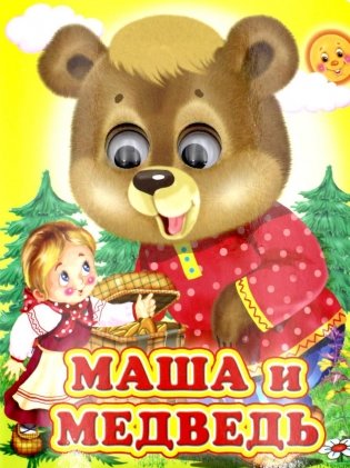 Ладушки-глазки. Маша и медведь фото книги