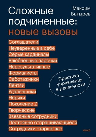Сложные подчиненные: новые вызовы. Практика управления в реальности фото книги
