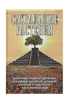 Сакральные растения фото книги