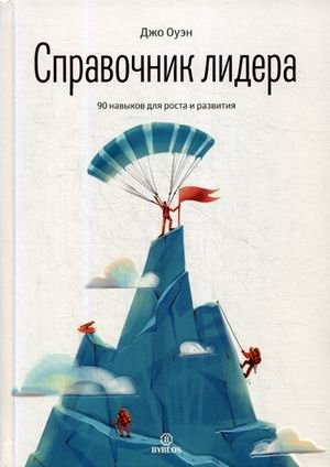 Справочник лидера. 90 навыков для роста и развития фото книги