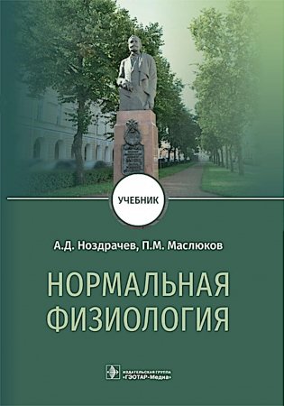 Нормальная физиология : Учебник фото книги