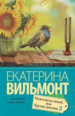 Подсолнухи зимой, или Крутая дамочка 2 фото книги