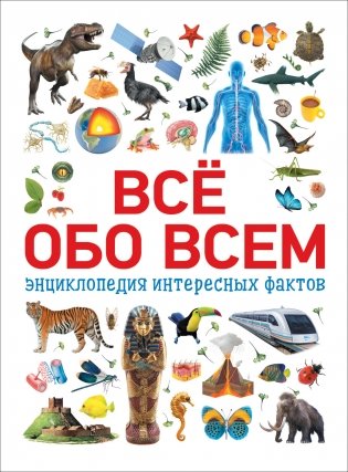 Всё обо всем. Энциклопедия интересных фактов фото книги